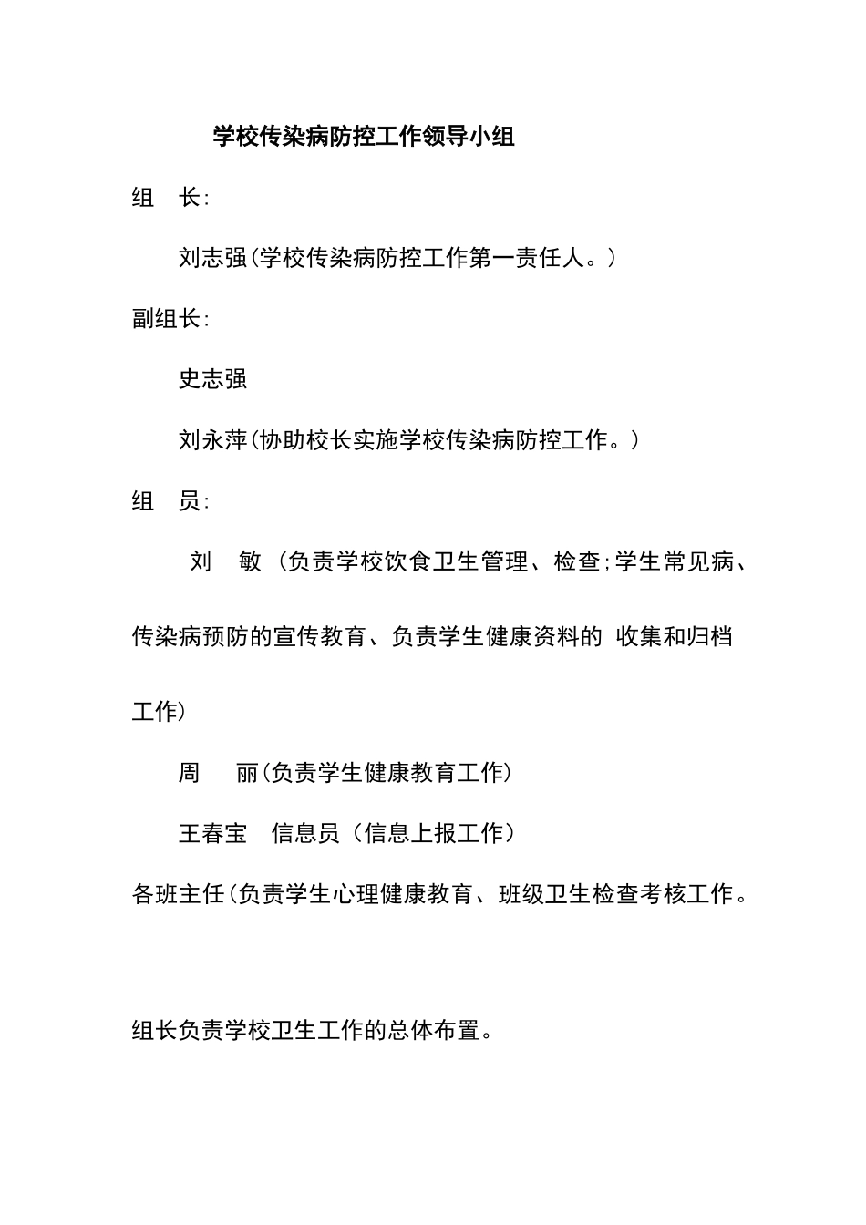 学校传染病防控工作领导小组_第1页