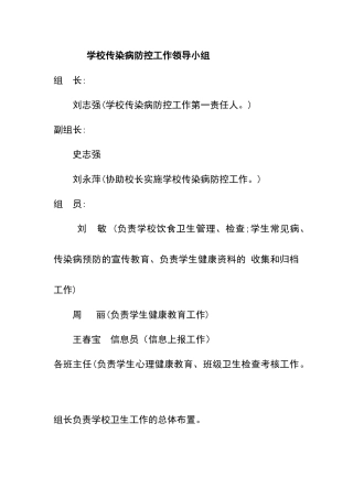学校传染病防控工作领导小组