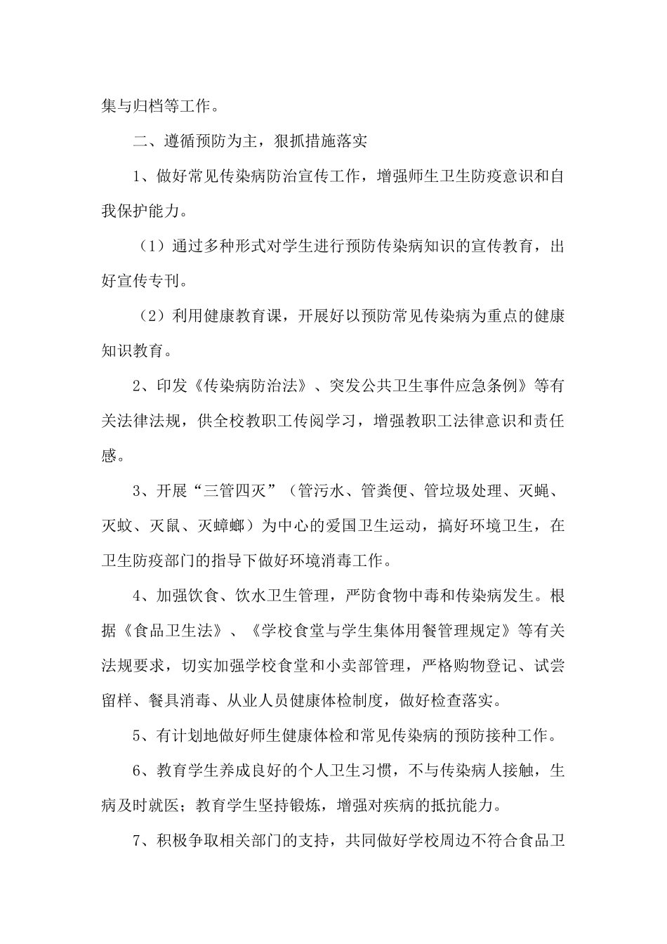 学校传染病防控应急处置预案_第2页
