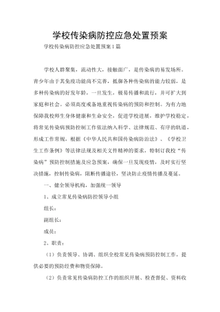 学校传染病防控应急处置预案