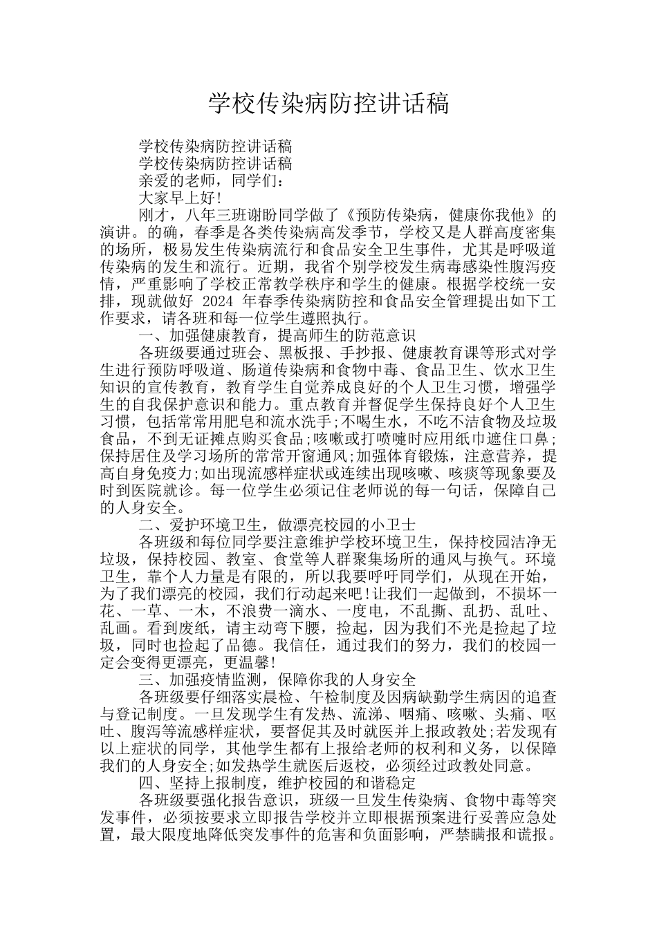学校传染病防控讲话稿_第1页