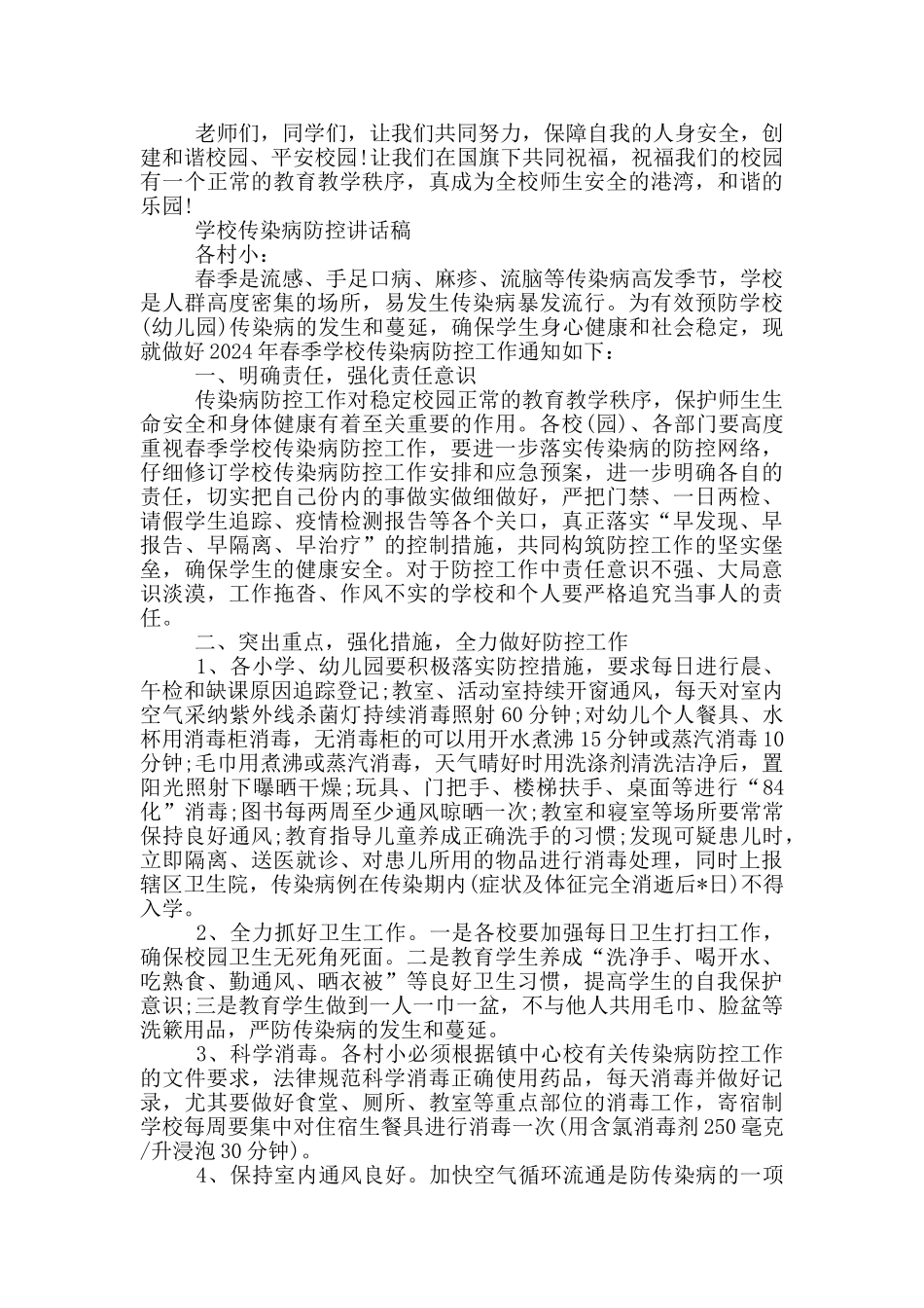 学校传染病防控讲话稿_第2页