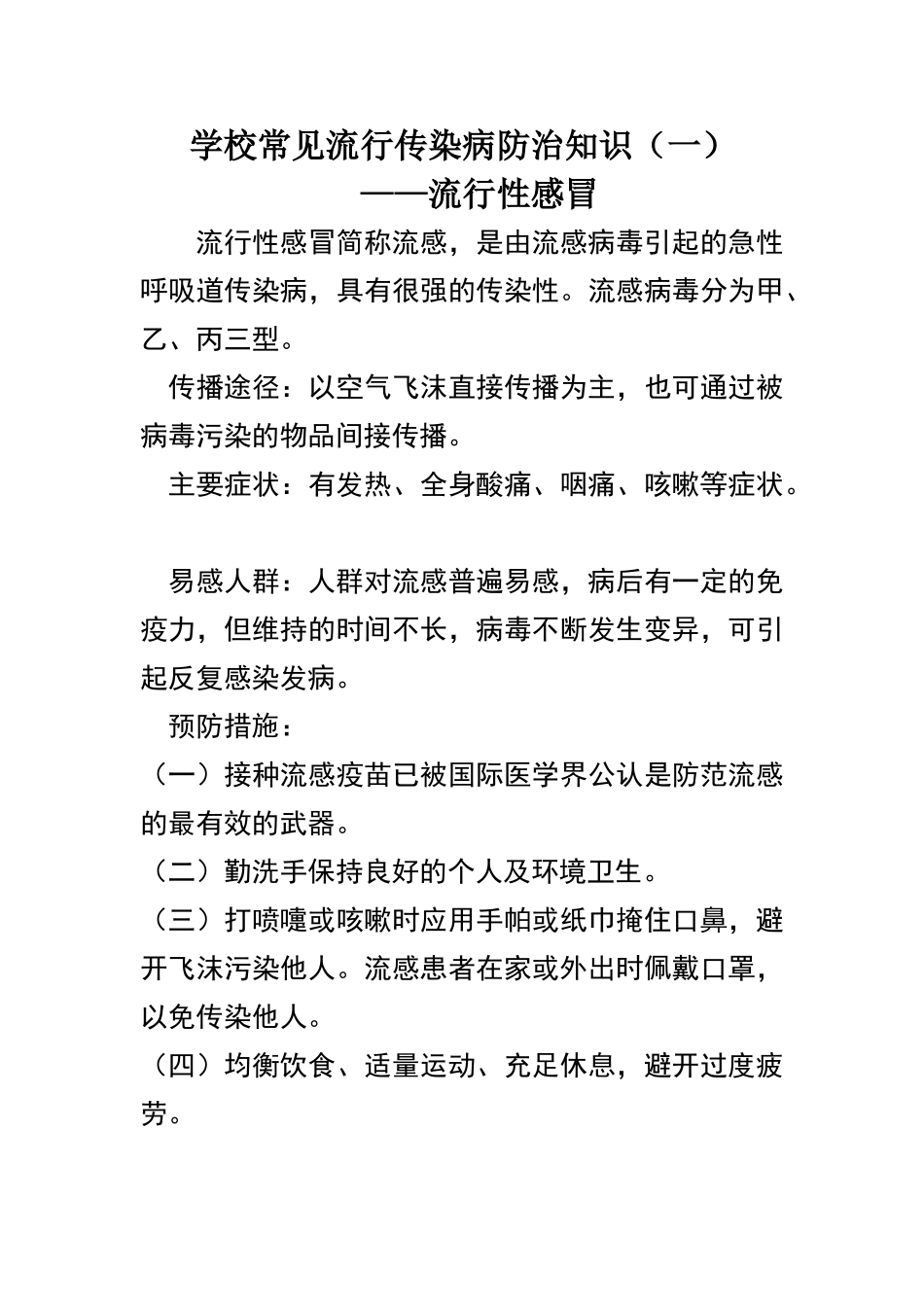 学校传染病防控知识宣传_第1页