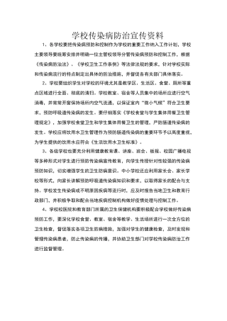 学校传染病防治宣传资料