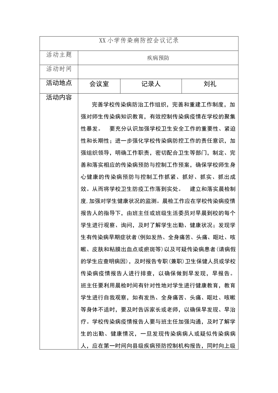学校传染病防治会议记录_第1页