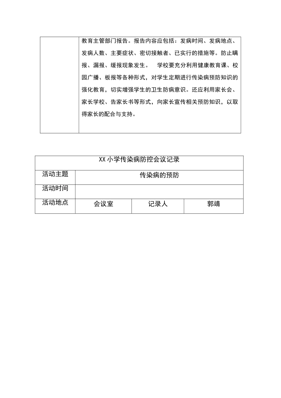 学校传染病防治会议记录_第2页
