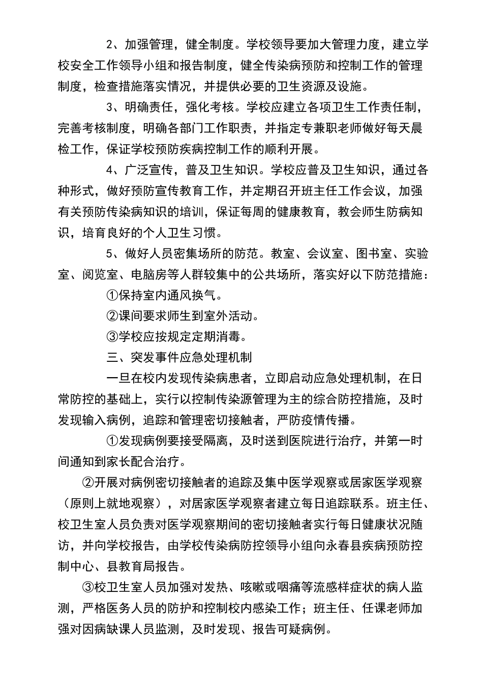 学校传染病防控责任制_第2页