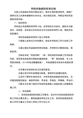 学校传染病防控责任制