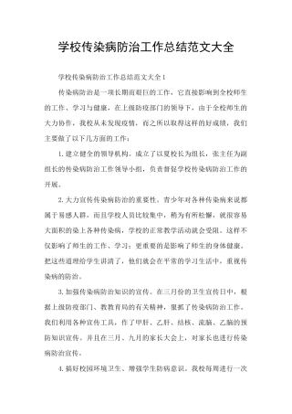 学校传染病防治工作总结范文大全