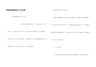 学校传染病防治工作总结
