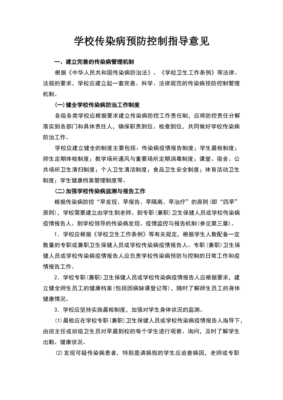 学校传染病预防控制指导意见_第1页