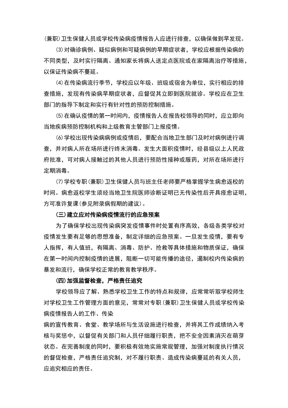 学校传染病预防控制指导意见_第2页
