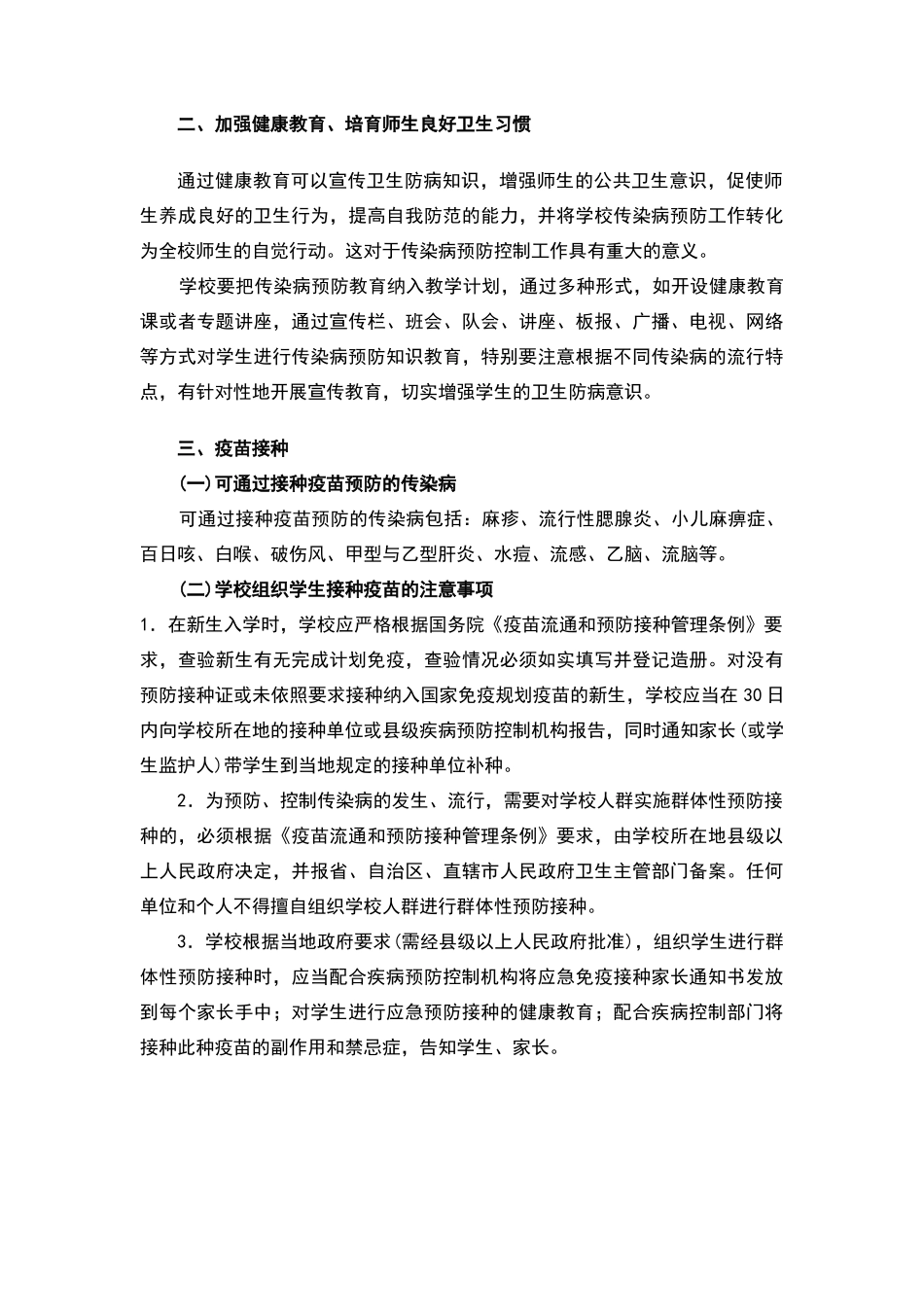 学校传染病预防控制指导意见_第3页