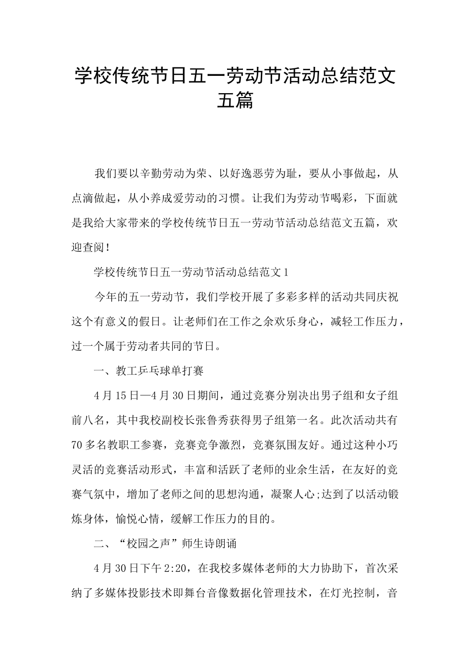 学校传统节日五一劳动节活动总结范文五篇_第1页