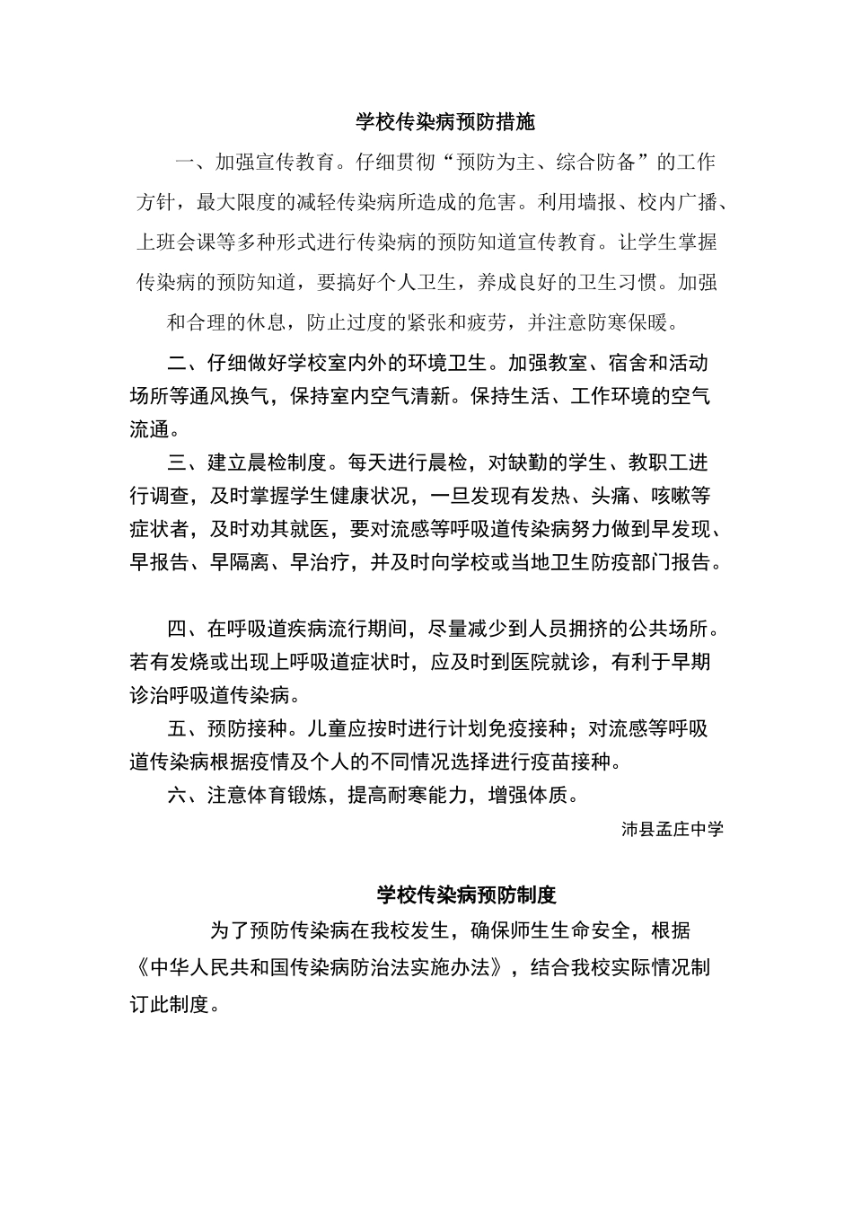 学校传染病预防措施_第1页