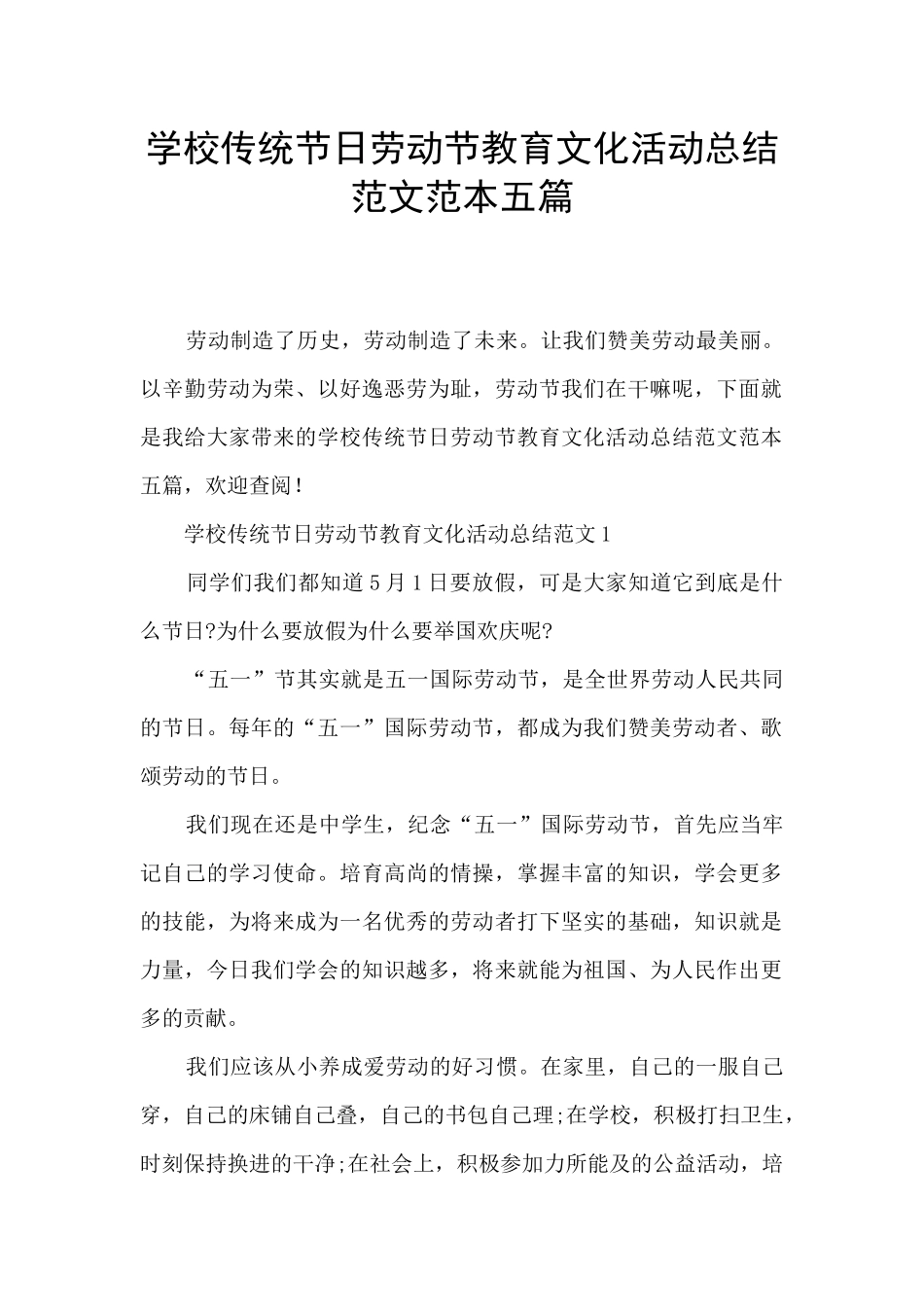 学校传统节日劳动节教育文化活动总结范文范本五篇_第1页