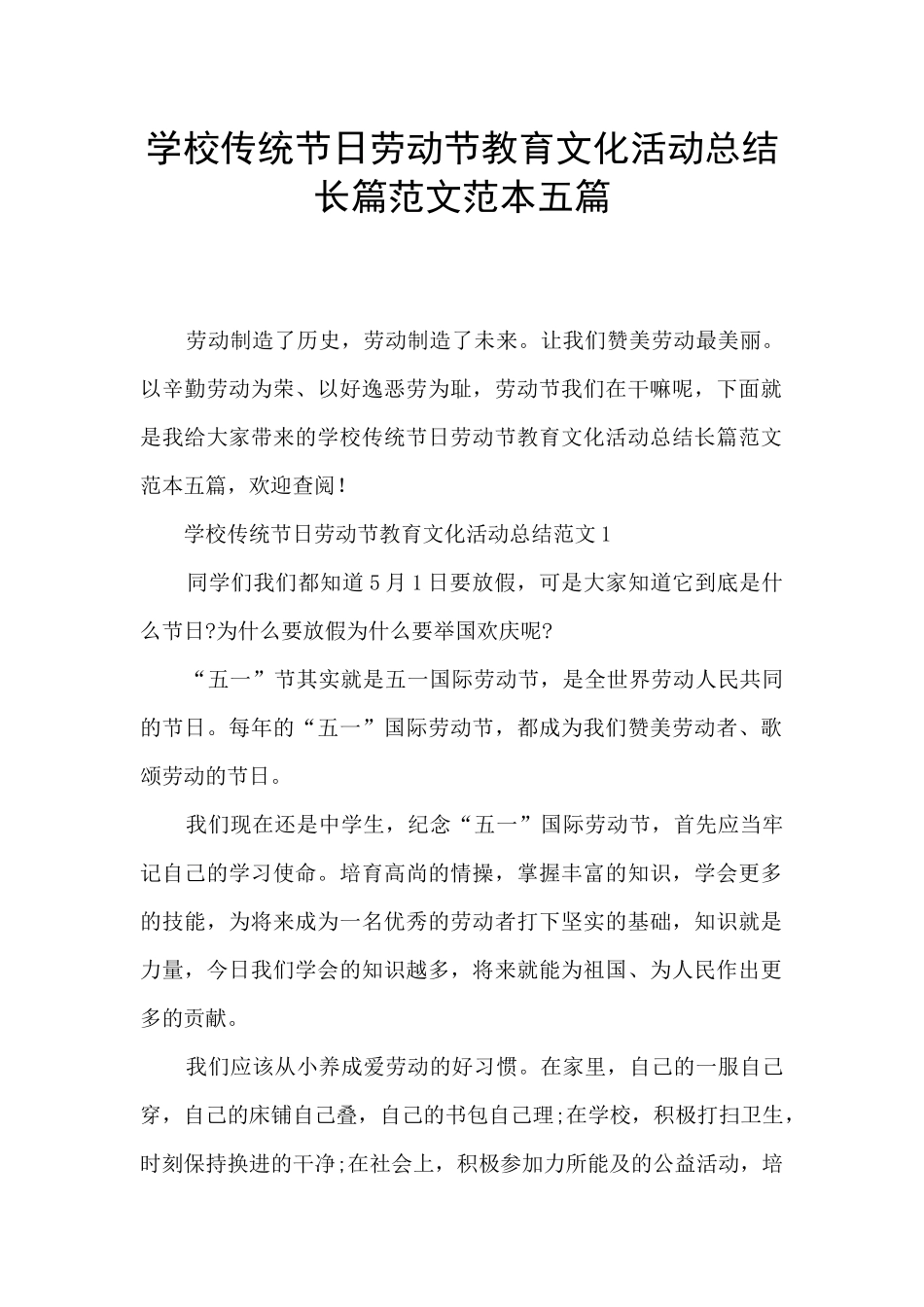 学校传统节日劳动节教育文化活动总结长篇范文范本五篇_第1页