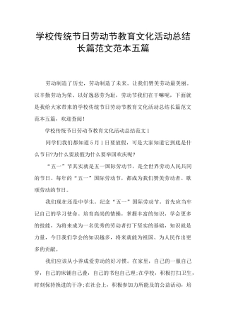 学校传统节日劳动节教育文化活动总结长篇范文范本五篇