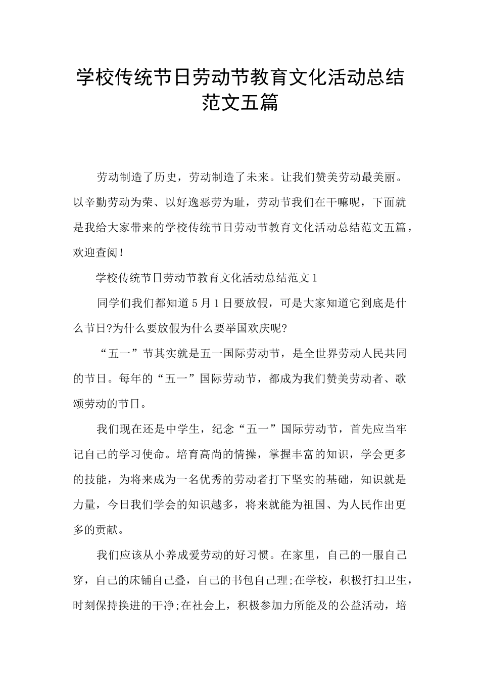 学校传统节日劳动节教育文化活动总结范文五篇_第1页