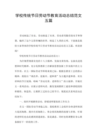 学校传统节日劳动节教育活动总结范文五篇