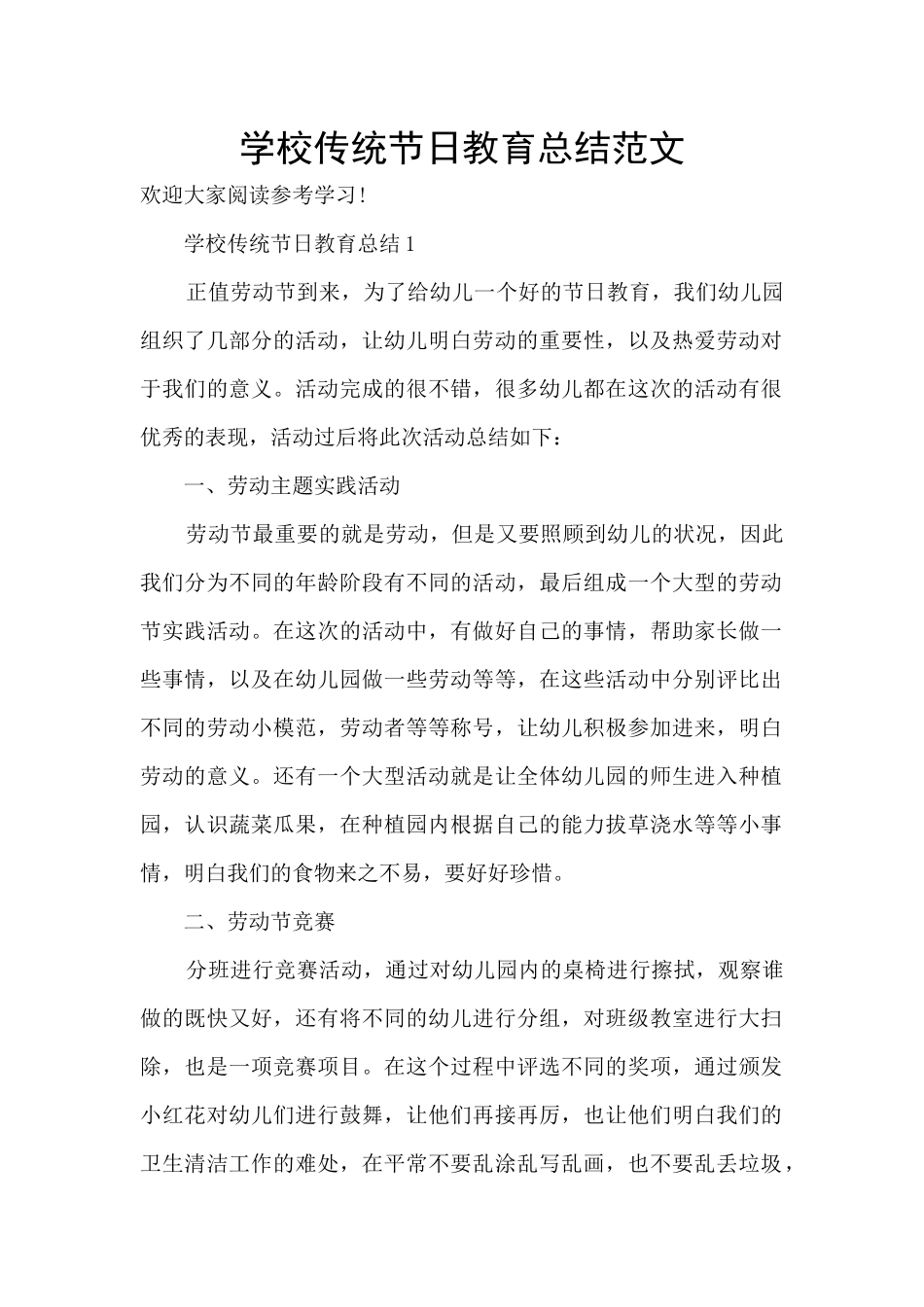 学校传统节日教育总结范文_第1页