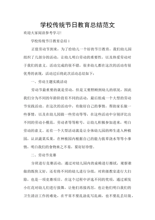 学校传统节日教育总结范文