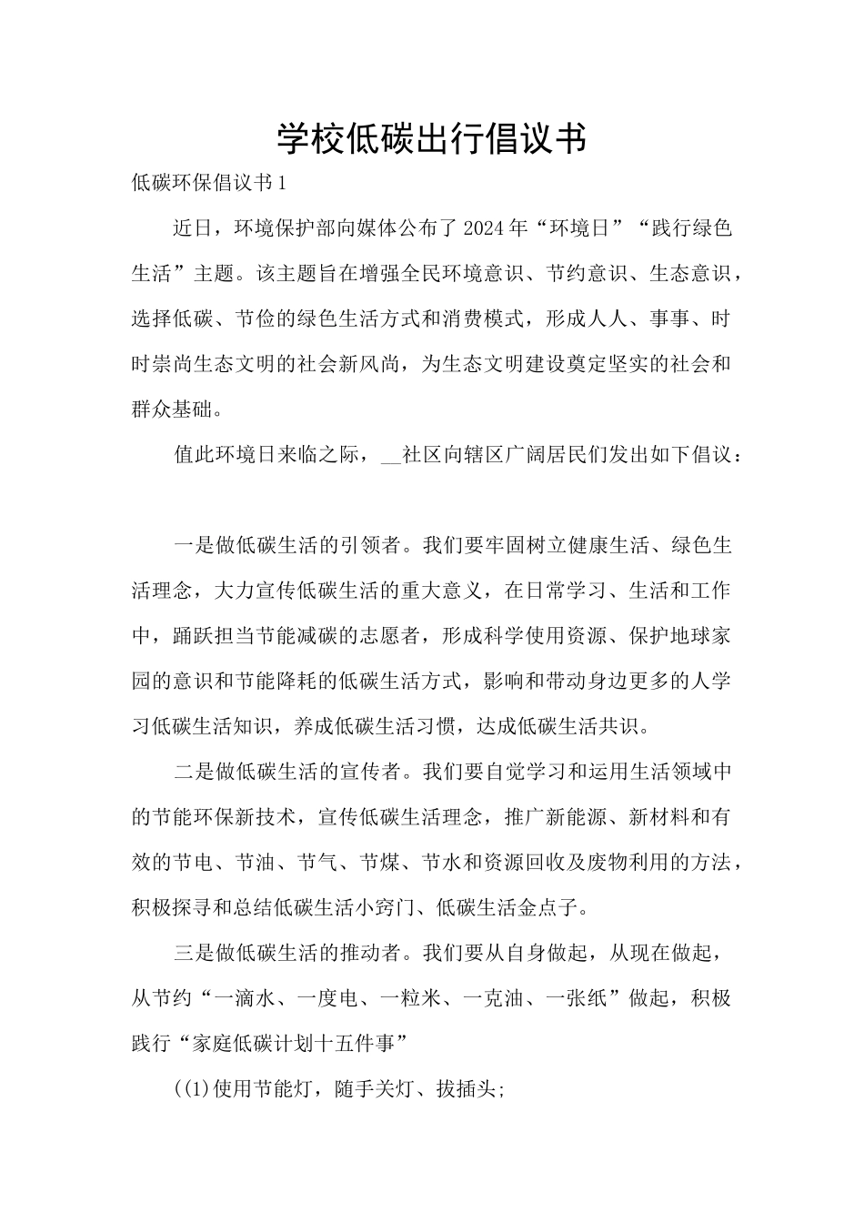 学校低碳出行倡议书_第1页