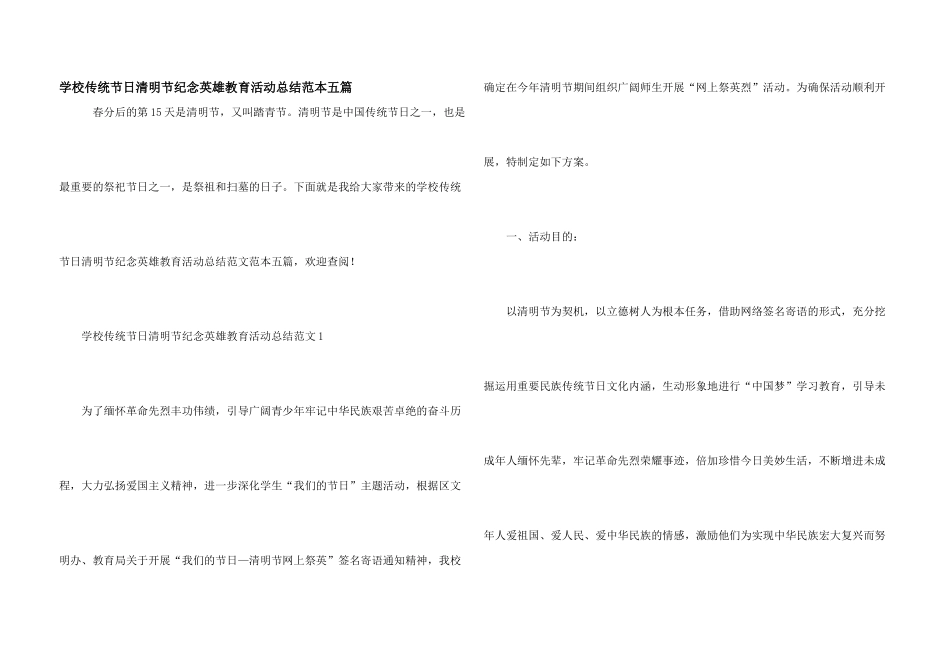 学校传统节日清明节纪念英雄教育活动总结范本五篇_第1页