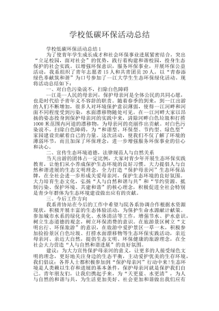 学校低碳环保活动总结
