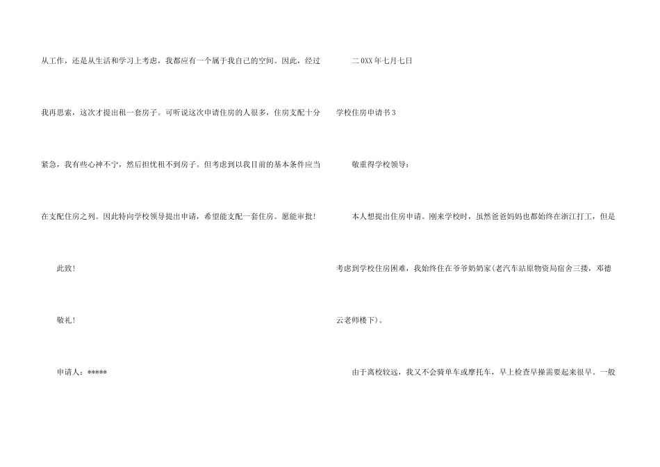 学校住房申请书15篇_第3页