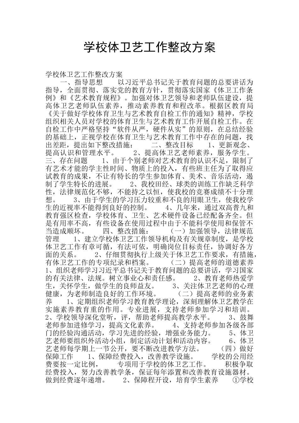学校体卫艺工作整改方案_第1页