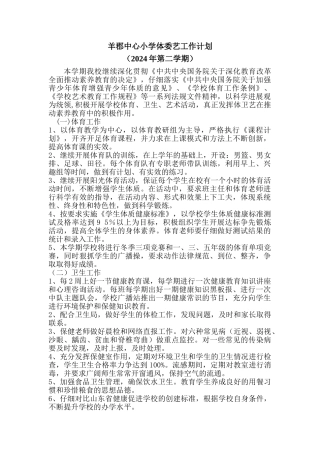 学校体卫艺工作计划