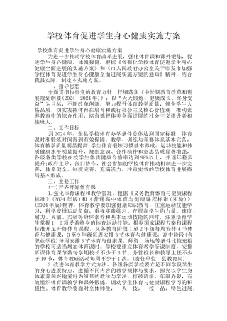 学校体育促进学生身心健康实施方案