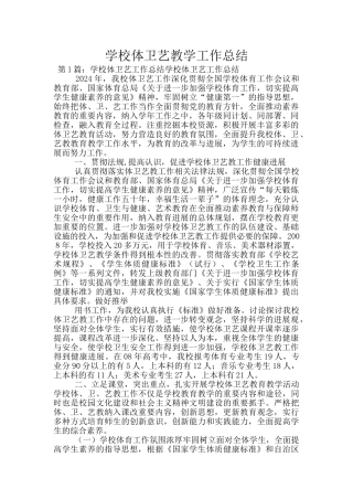 学校体卫艺教学工作总结