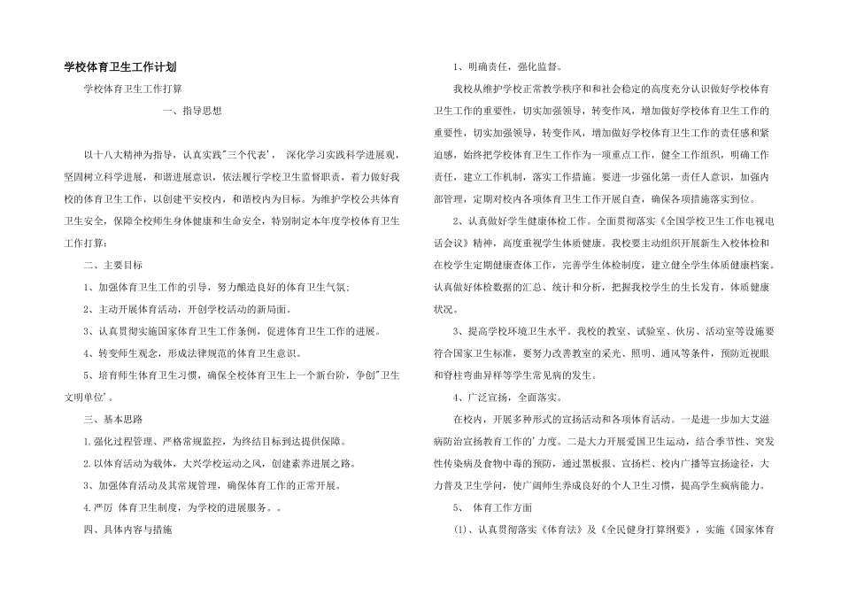 学校体育卫生工作计划_第1页
