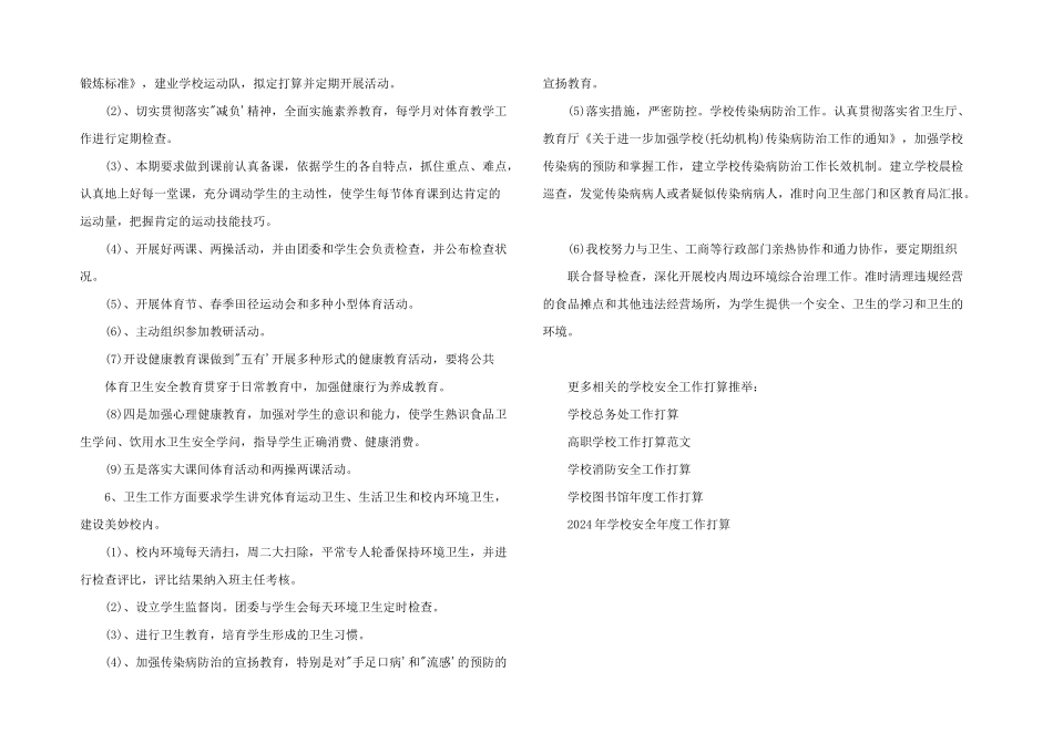 学校体育卫生工作计划_第2页