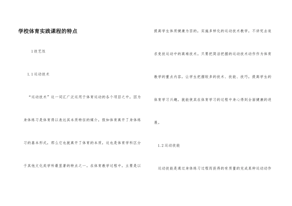 学校体育实践课程的特点_第1页