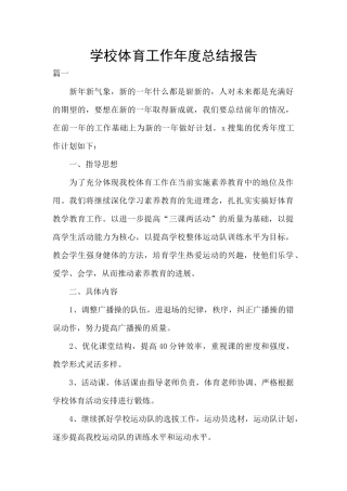 学校体育工作年度总结报告