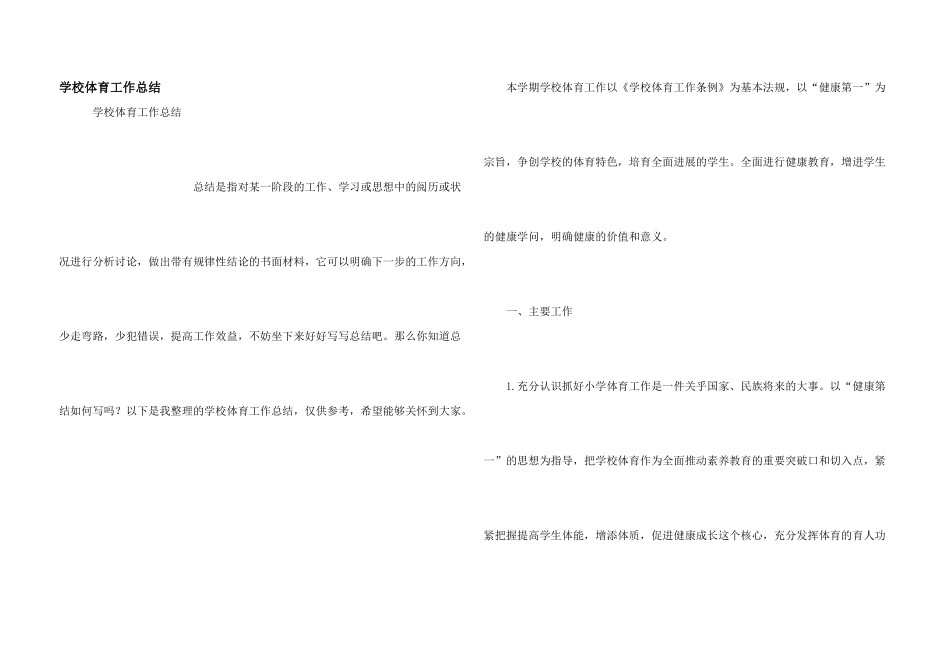 学校体育工作总结_第1页