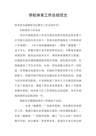 学校体育工作总结范文