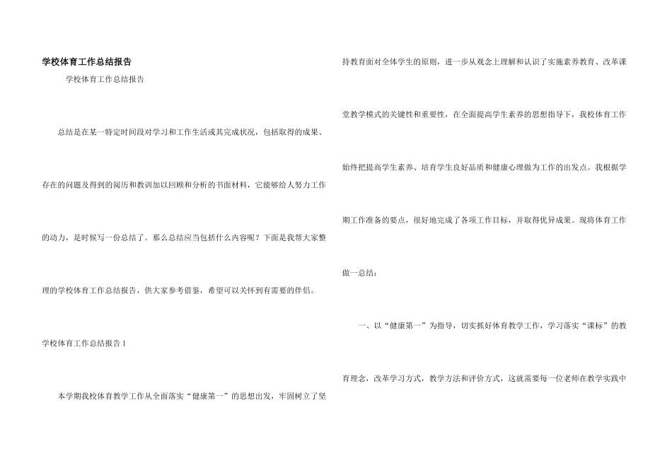 学校体育工作总结报告_第1页