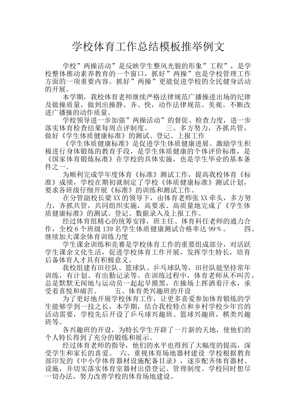 学校体育工作总结模板推荐例文_第1页