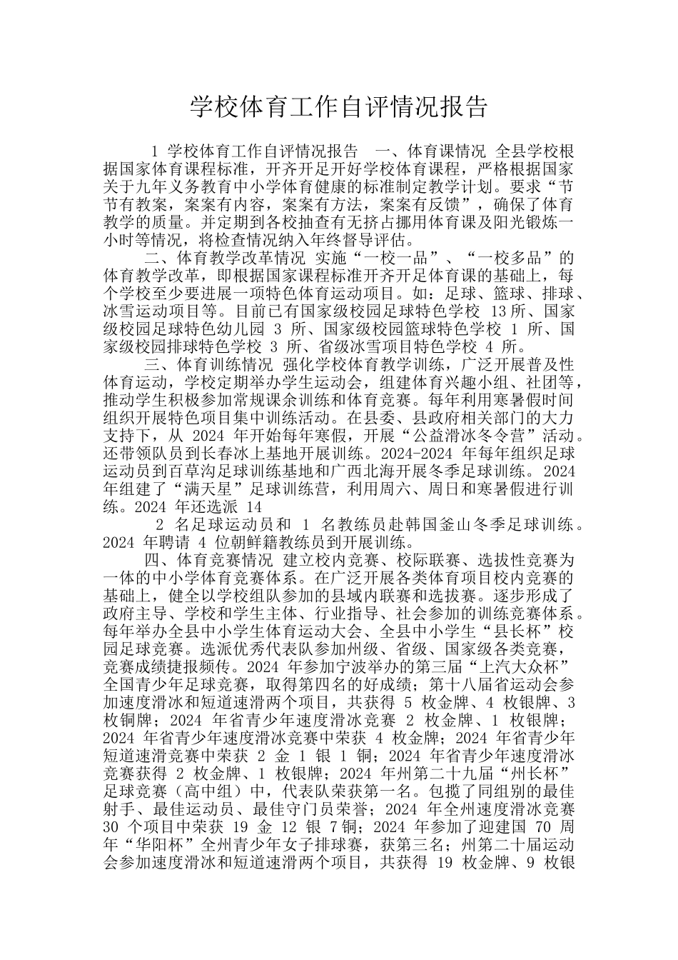 学校体育工作自评情况报告_第1页