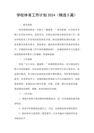 学校体育工作计划2024