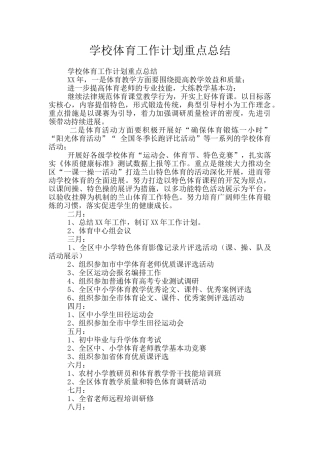 学校体育工作计划重点总结