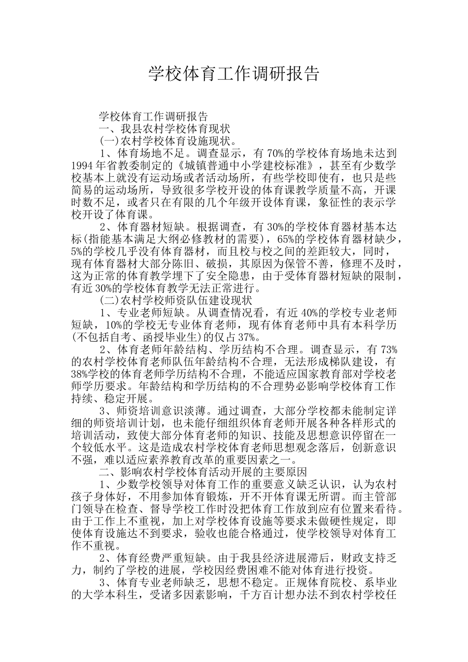 学校体育工作调研报告_第1页