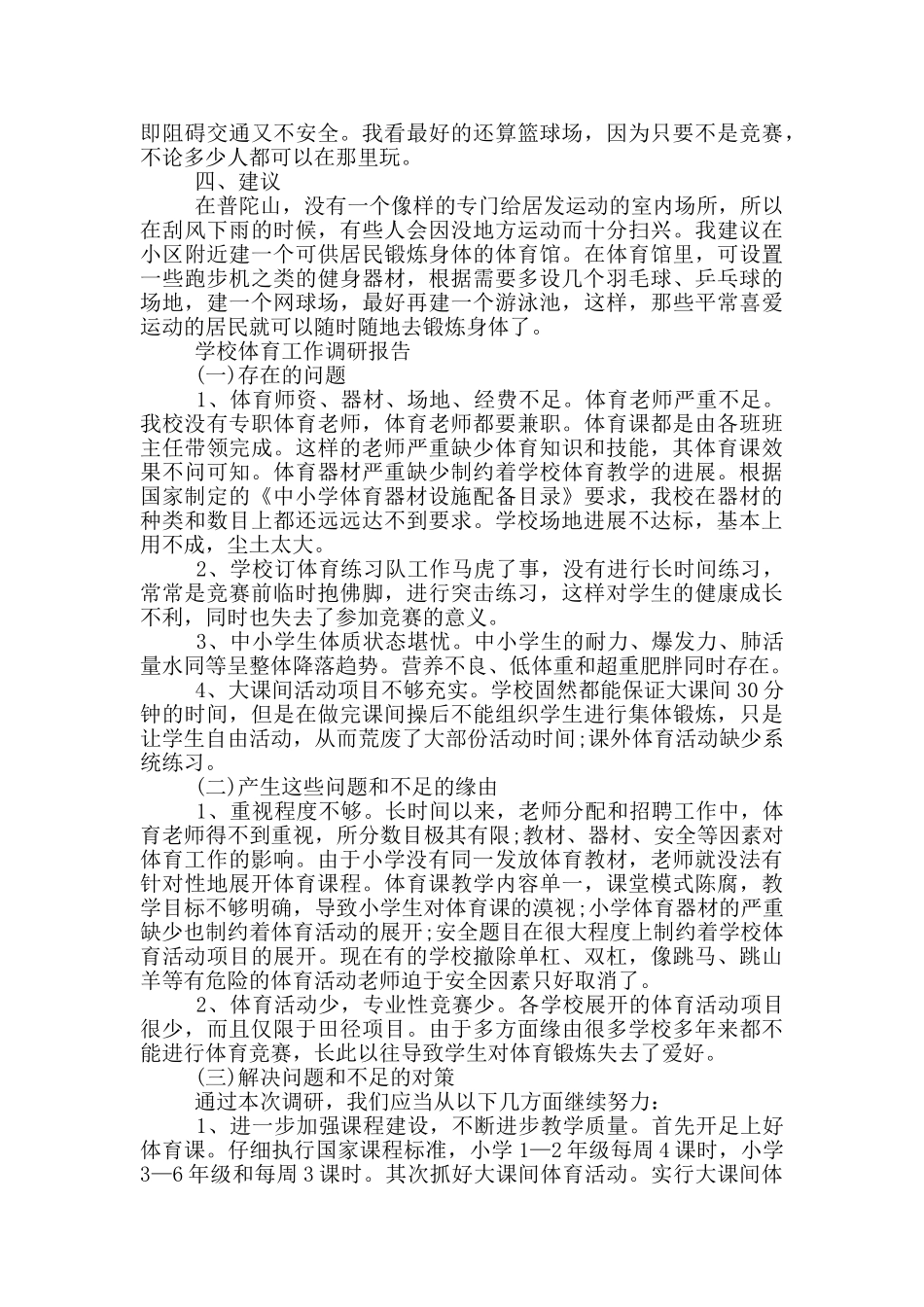 学校体育工作调研报告_第3页