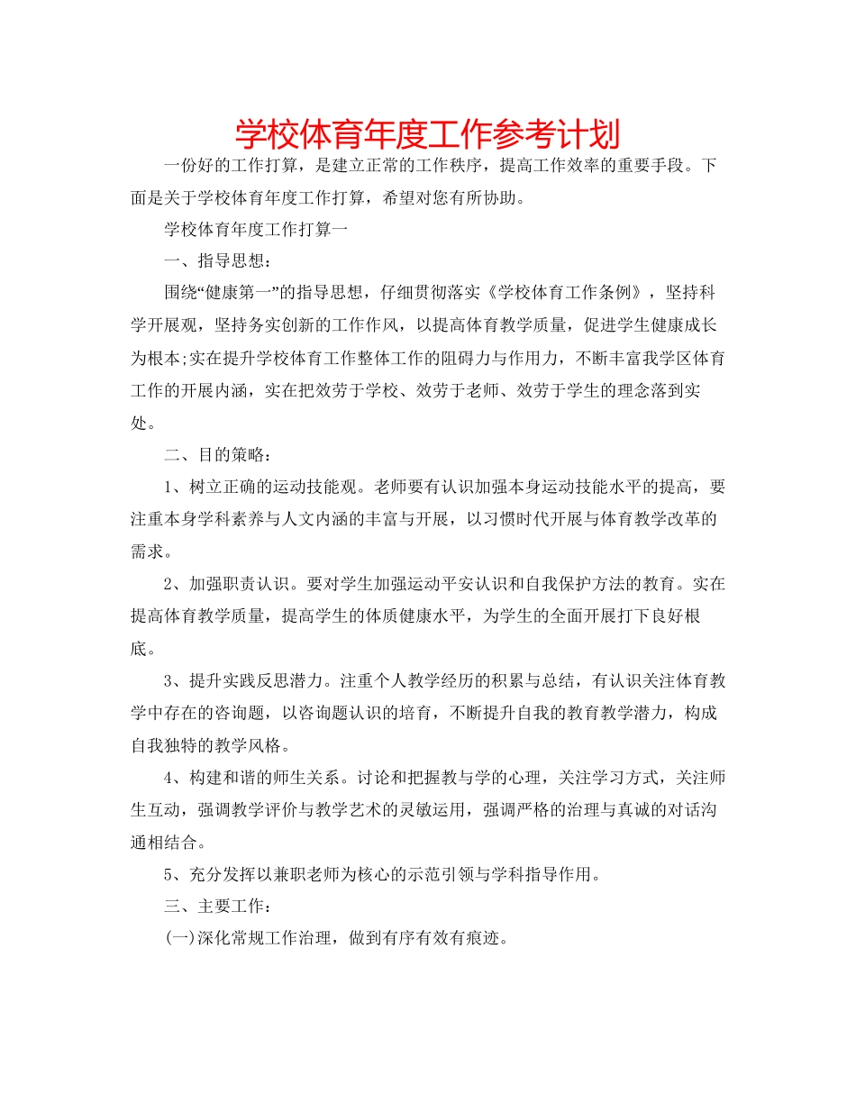 学校体育年度工作参考计划_第1页