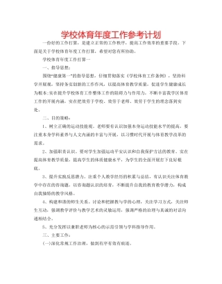 学校体育年度工作参考计划