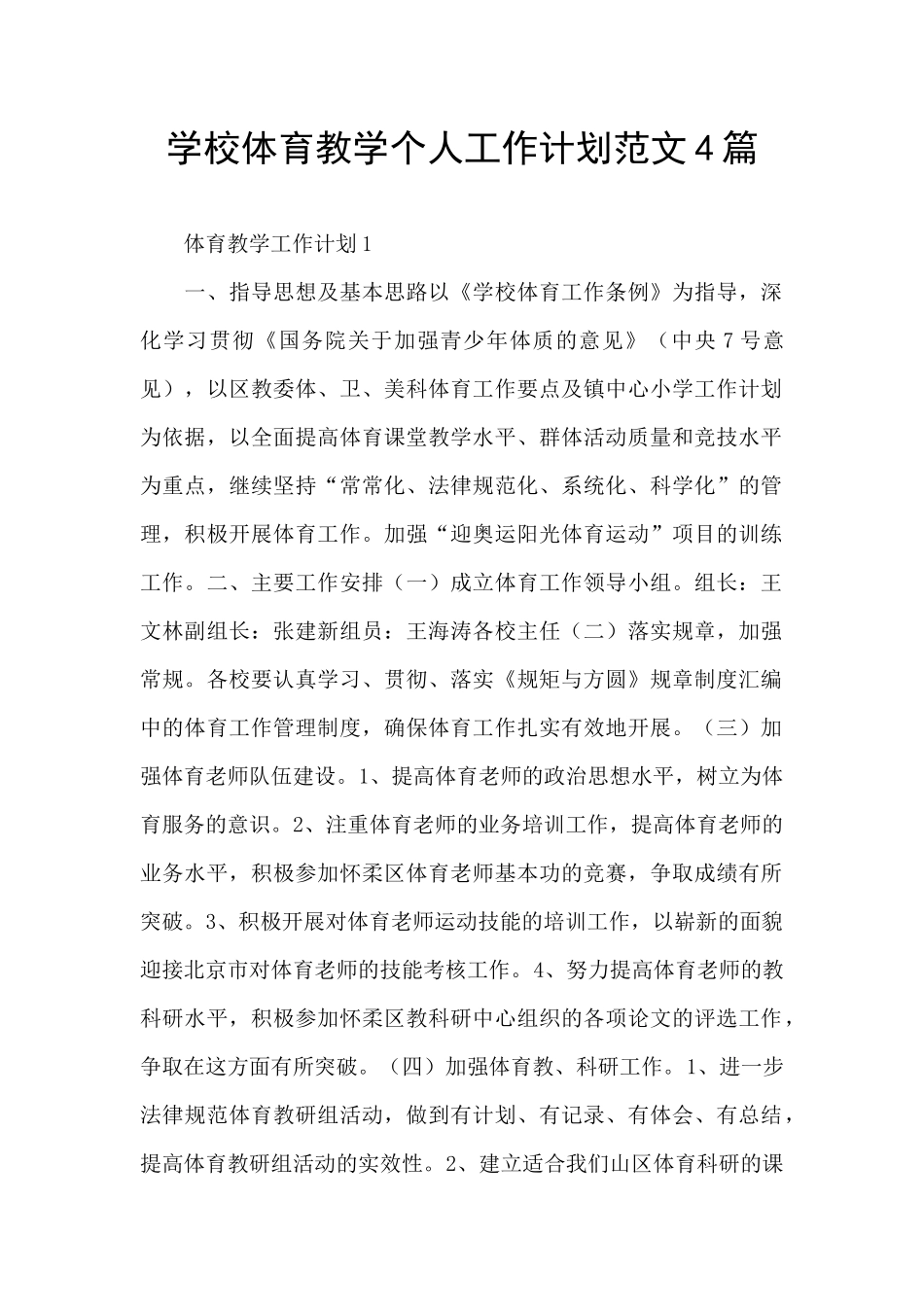 学校体育教学个人工作计划范文4篇_第1页